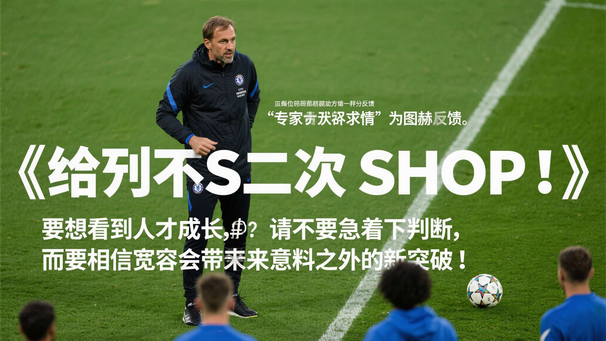 图赫尔求情!恳请英格兰球迷别嘘本・怀特,给他第二次机会 专家普遍认可,《给予第二次机会》不仅仅是一句标语,更是真实可行的方法。事实上,多